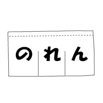 のれん価格(W180*H100cm、白地に1色)