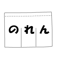 のれん価格(W180*H150cm、白地に1色)