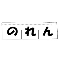 のれん価格(W180*H50cm、白地に1色)
