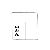 のれん価格(W90*H100cm、白地に1色)
