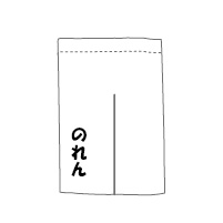 のれん価格(W90*H150cm、白地に1色)