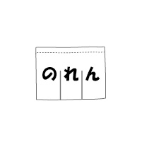 のれん価格(W90*H50cm、白地に1色)