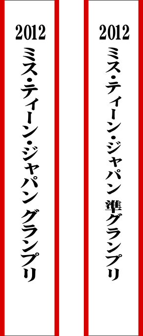 ミス・ティーン・ジャパン　たすき修正原稿イメージ