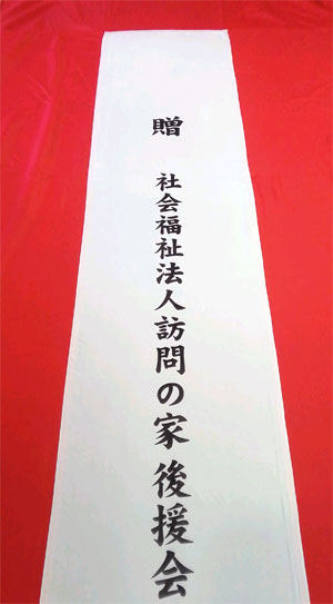 訪問の家　紅白幕　たすき　仕上がり画像