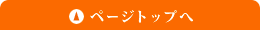 このページの先頭へ